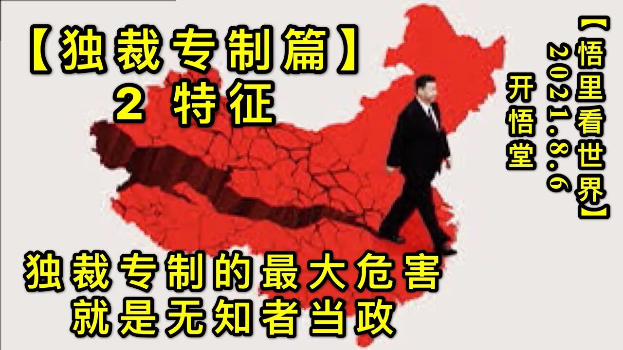 KWT2207(2)独裁专制篇(特征):独裁专制的最大危害，就是无知者当政20210806-2【悟里看世界】