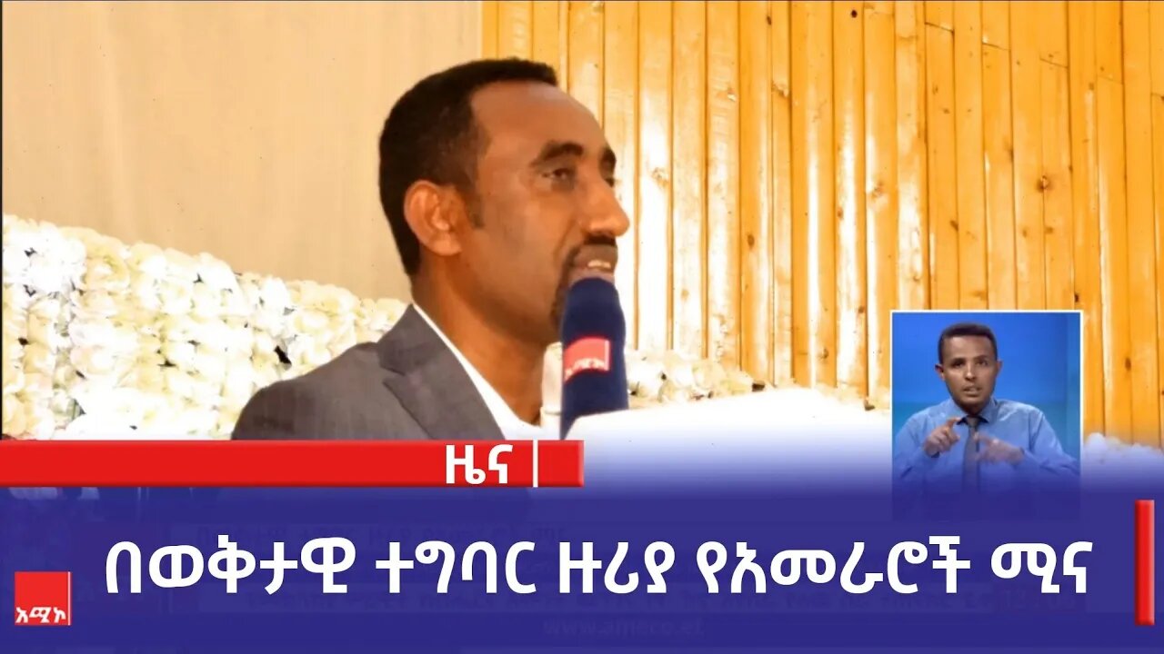 በወቅታዊ ተግባር ዙሪያ የአመራሮች ሚና