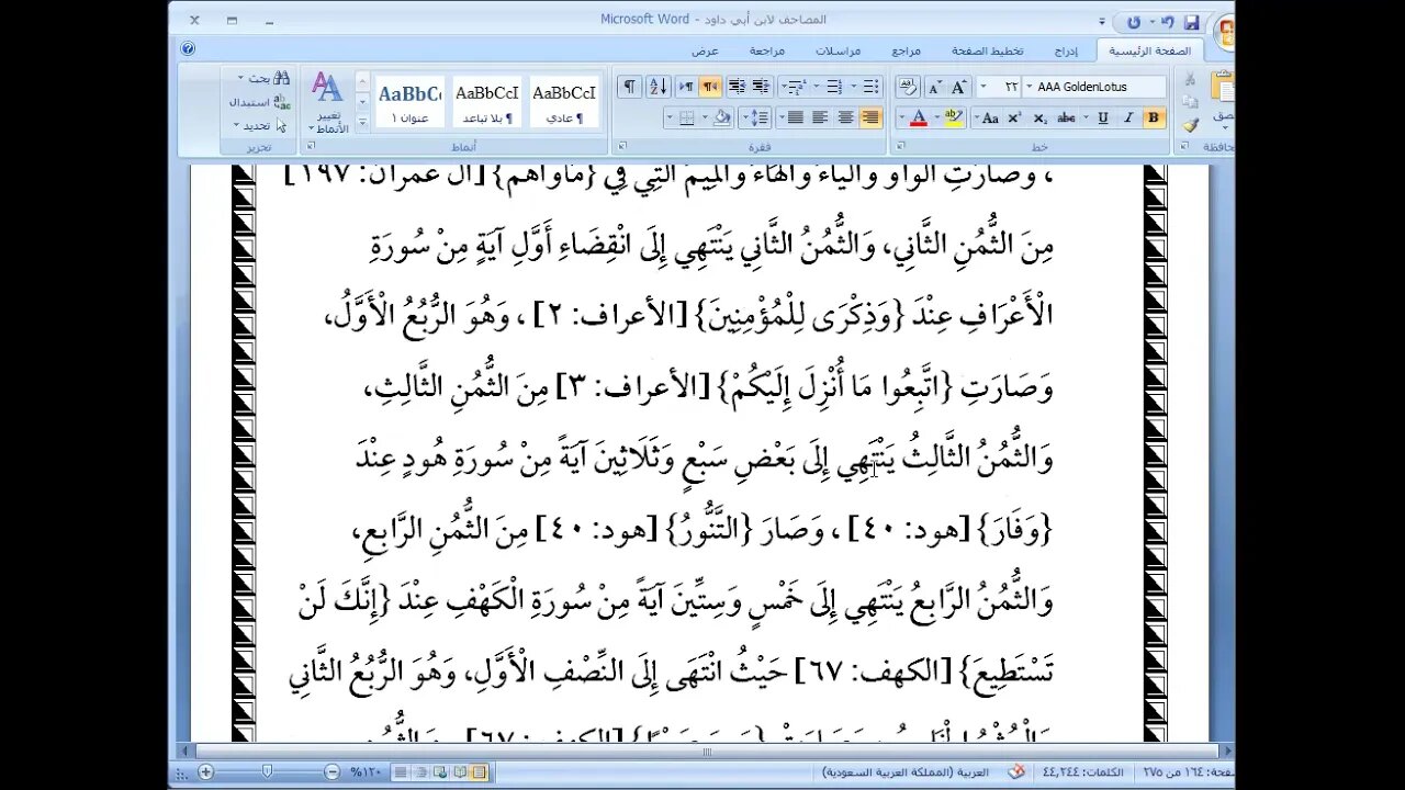 14 المجلس رقم 14 من كتاب المصاحف لابن أبي داود من تحزيب السبع إلى كتابة المصاحف