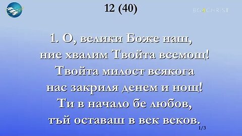 12 О ,велики Боже наш