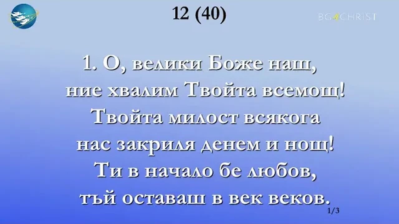 12 О ,велики Боже наш