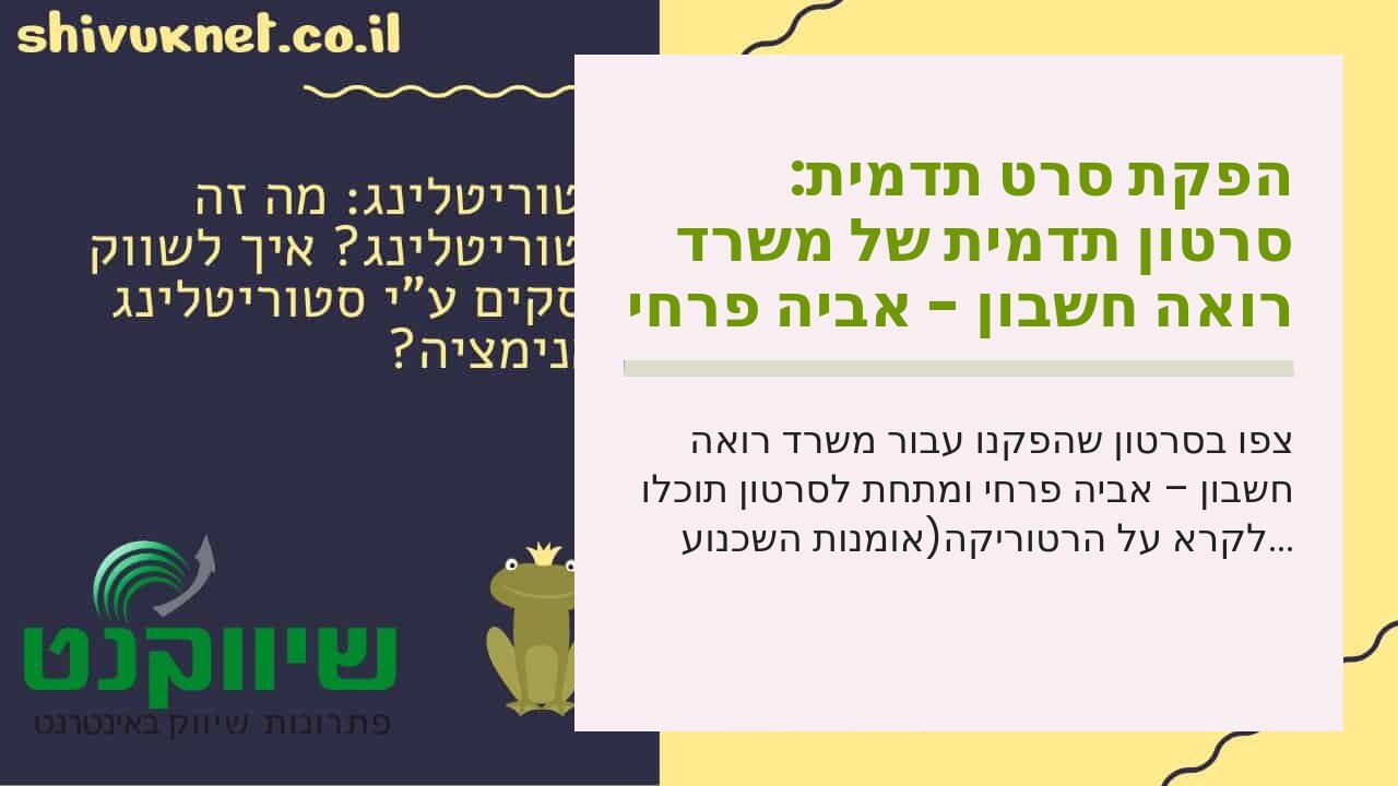 הפקת סרט תדמית: סרטון תדמית של משרד רואה חשבון - אביה פרחי + רטוריקה הופק בשיווקנט