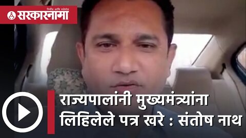 राज्यपालांनी मुख्यमंत्र्यांना लिहिलेले पत्र खरे : Santosh Nath यांचा दावा | Maharashtra | Sarkarnama