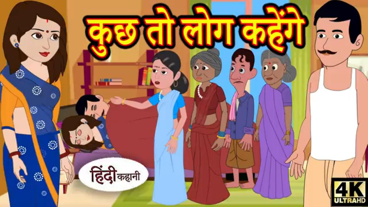 कुछ तो लोग कहेंगे - Kahani Wala | Hindi Kahaniya | Bedtime Moral Stories | Hindi Story