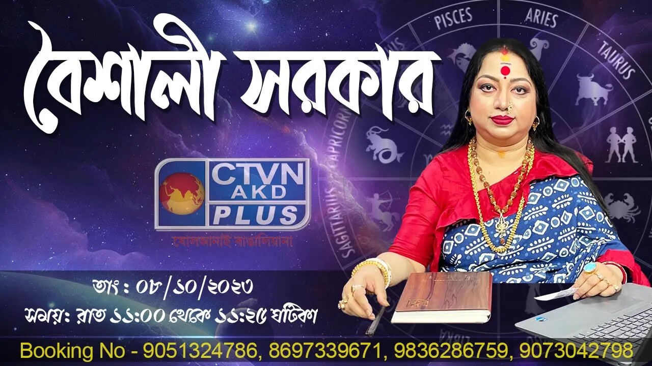 BAISHALI SARKAR | ASTROLOGY | CTVN | 08_10_2023 - 11:00 PM