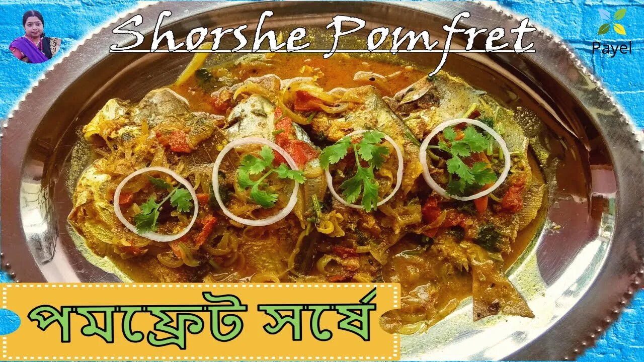 পমফ্রেট সর্ষে ꠱ Pomfret Macher Shorshe Jhal ꠱ Pomfret fish with mustard seed - Bengali Fish Curry