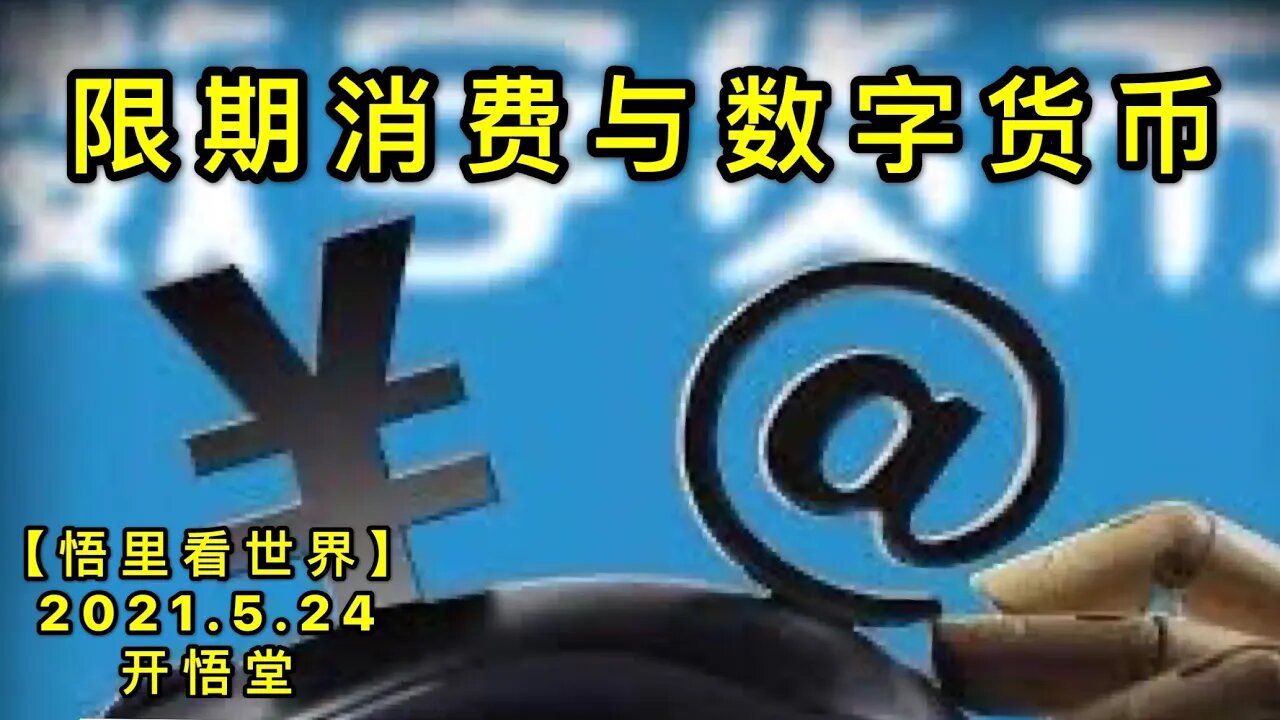 KWT1769限期消费与数字货币20210524-5【悟里看世界】