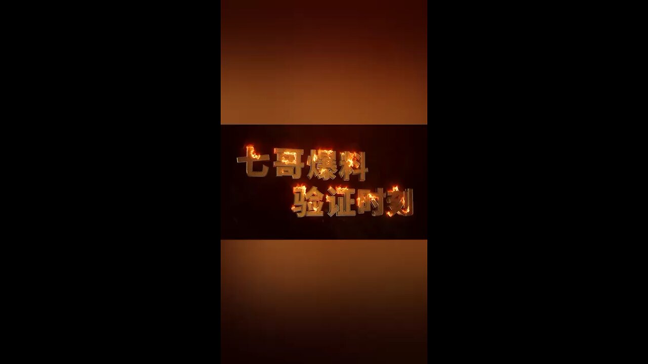 🔥【七哥爆料】今年的7,8月 中共会耗尽(高端)芯片库存,又再一次精准验证了七哥提到的七八关键月份,而且是 高度吻合! 🔥【验证时刻】全球脱钩中共 进行时……到今天为止,世界对