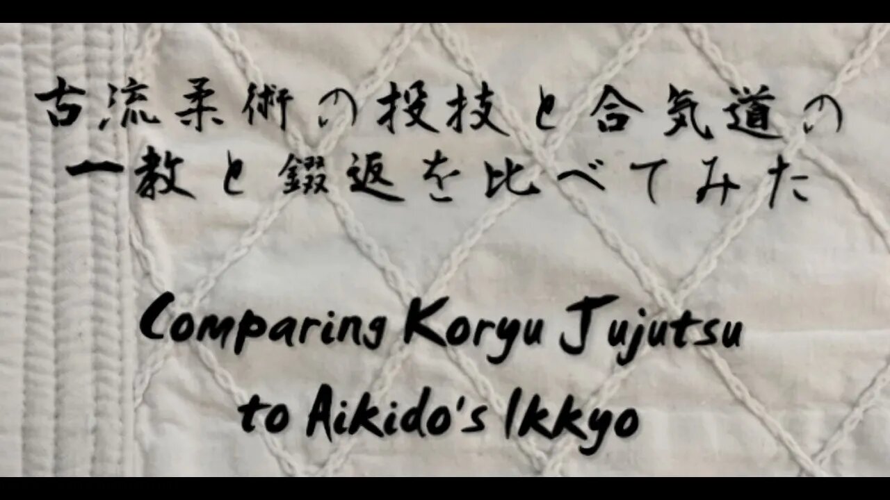 Comparing Koryu Jujutsu to Aikido's Ikkyo 古流柔術の投技と合気道の一教と錣返を比べてみた