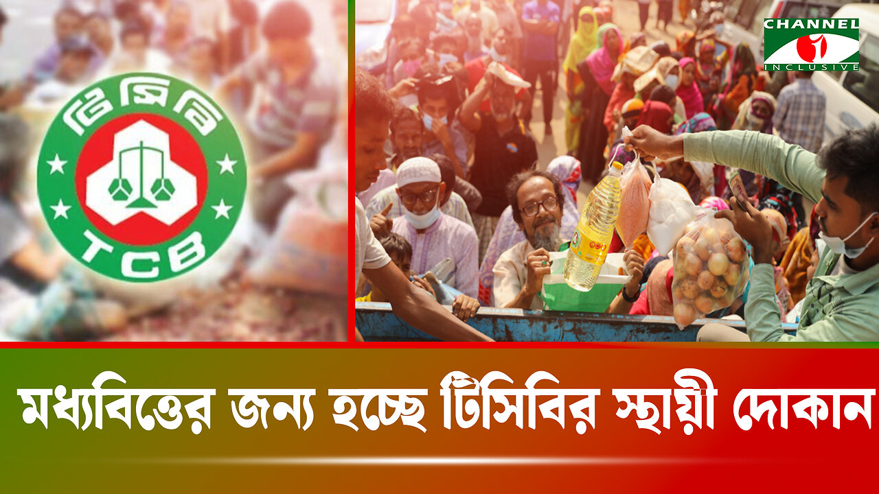 মধ্যবিত্তের জন্য হচ্ছে টিসিবির স্থায়ী দোকান | Ahasanul Islam Titu | TCB