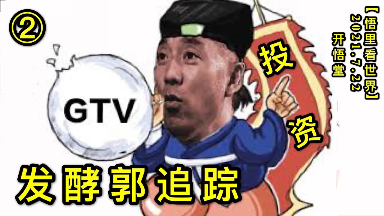 KWT2139(2)发酵郭追踪20210722-6【悟里看世界】