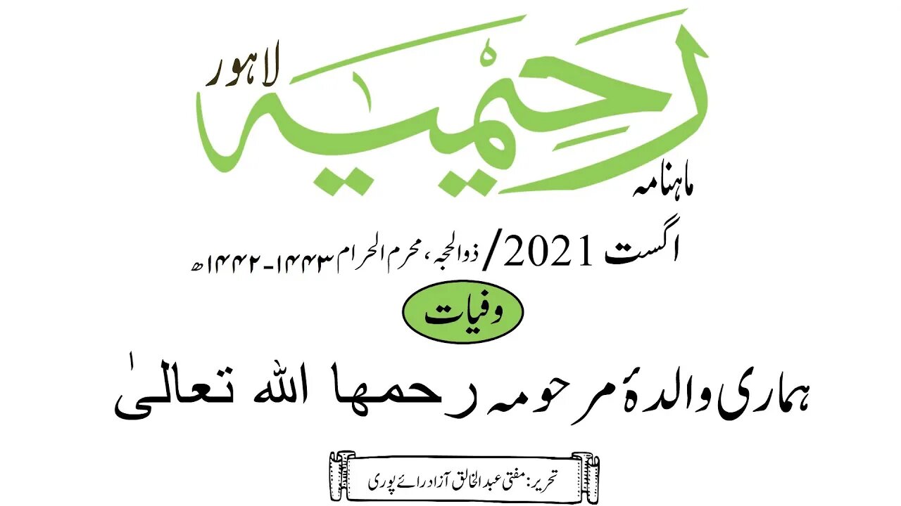 ماہنامہ رحیمیہ آڈیو/ اگست 2021ء /وفیات