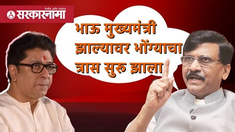 Sanjay Raut | भाऊ मुख्यमंत्री झाल्यावर भोंग्याचा त्रास सुरू झाला | Politics | Maharashtra|Sarkarnama