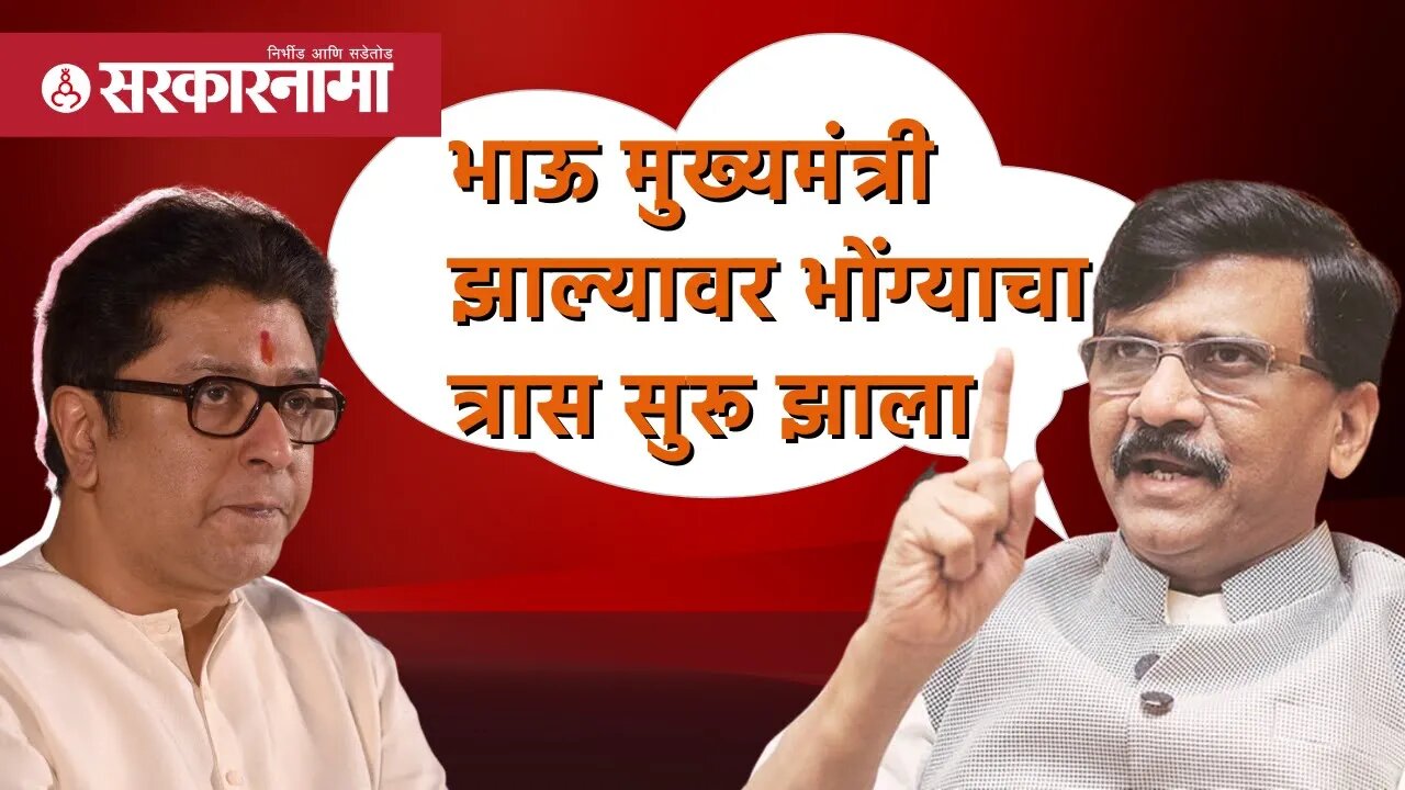 Sanjay Raut | भाऊ मुख्यमंत्री झाल्यावर भोंग्याचा त्रास सुरू झाला | Politics | Maharashtra|Sarkarnama