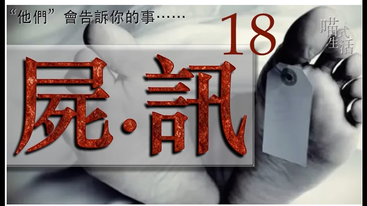 💀屍訊🔞ep 18🟡live｜法醫, 解剖學, 案件,冷知識｜"他們" 會告訴你的事｜主持及製作：天喵 @喵式生活RADIO｜香港廣東話節目｜