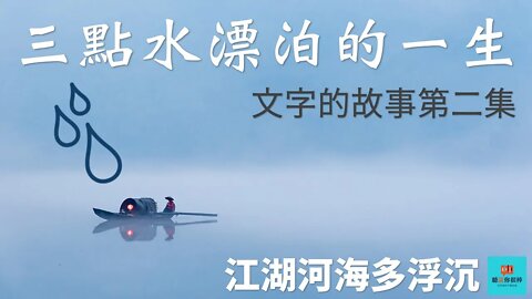 中國文字💁三點水漂泊的一生.文字背後有趣的故事