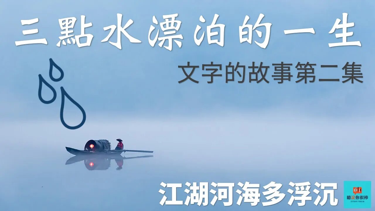 中國文字💁三點水漂泊的一生.文字背後有趣的故事
