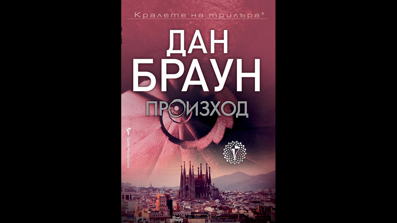 Дан Браун - Произход 2 част