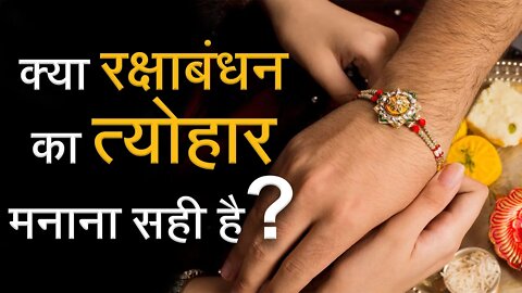 क्या रक्षाबंधन का त्योहार मनाना सही है? | Sant Rampal Ji Satsang | SATLOK ASHRAM