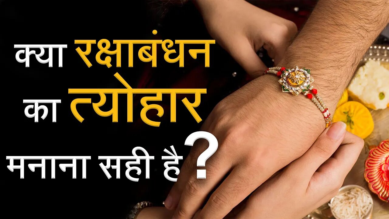 क्या रक्षाबंधन का त्योहार मनाना सही है? | Sant Rampal Ji Satsang | SATLOK ASHRAM