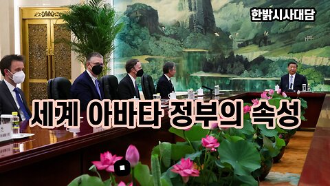 [한밝HBNEWS] 세계 아바타 정부의 속성 230624(토)