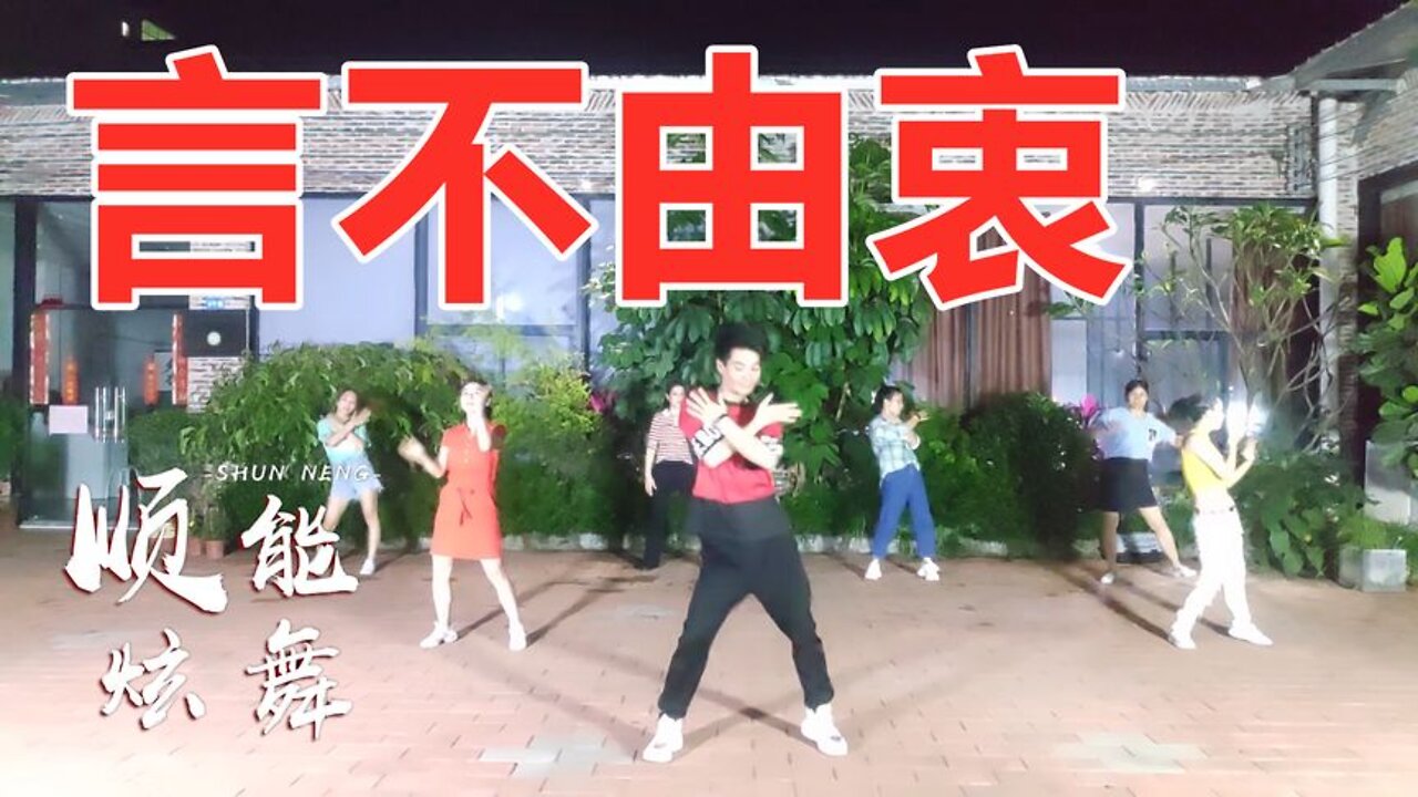 dj广场舞《言不由衷》太感人了，一直想一直梦，一直哭一直痛【顺能炫舞团】