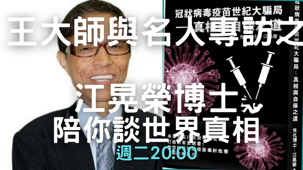 🔴王大師與名人訪談之─江晃榮博士陪你談全球真相！