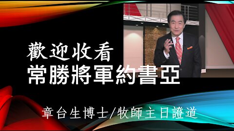 常勝將軍約書亞 Joshua: General With A winning Streak