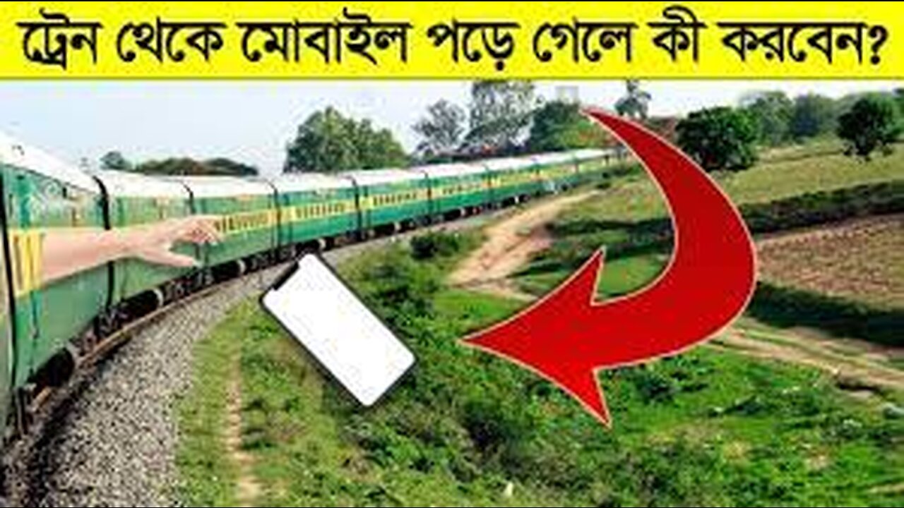 চলন্ত ট্রেন থেকে মোবাইল ফোন পড়ে গিলে কি করবেন ? What to do if Your Phone falls from a Running train