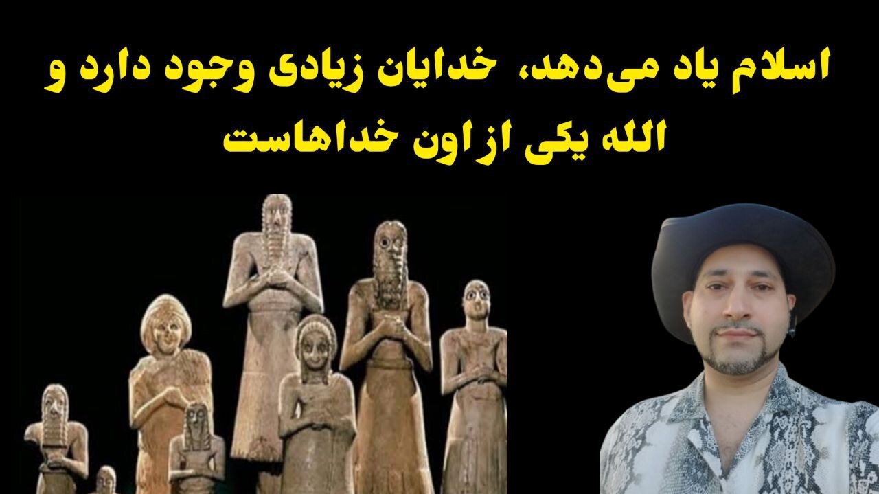 اسلام یاد می‌دهد، خدایان زیادی وجود دارد و الله یکی از اون خداهاست
