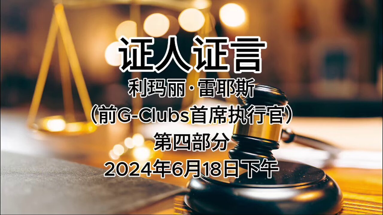 证人证言 EP44｜郭文贵先生庭审检方第21位证人利马丽·雷耶斯，前G｜CLUBS首席执行官｜第四部分｜#证人证言 MILESTRIAL #中共头号敌人 灭共者 郭文贵 MilesGuo NFSC 新中国联邦