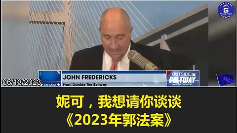 妮可：乔治·桑托斯议员提出的《2023年郭法案》非常重要