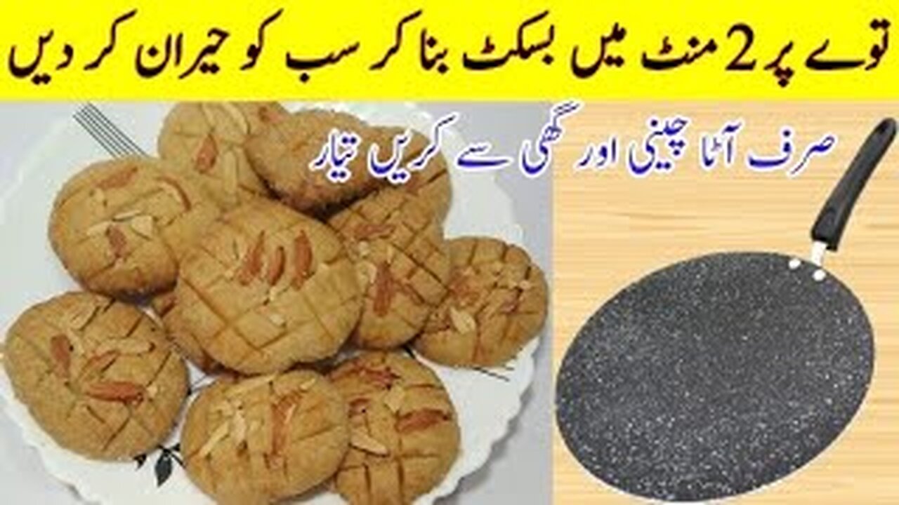 Aata Biscuit No Oven No Egg No No Baking Soda | Aata biscuit Authentic Recipe | Recipe in Urdu Hindi