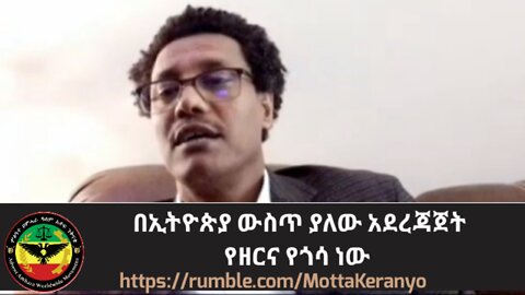 በኢትዮጵያ ውስጥ ያለው አደረጃጀት የዘርና የጎሳ ነው