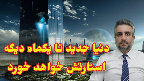 دنیا جدید تا یکماه دیگه استارتش خواهد خورد