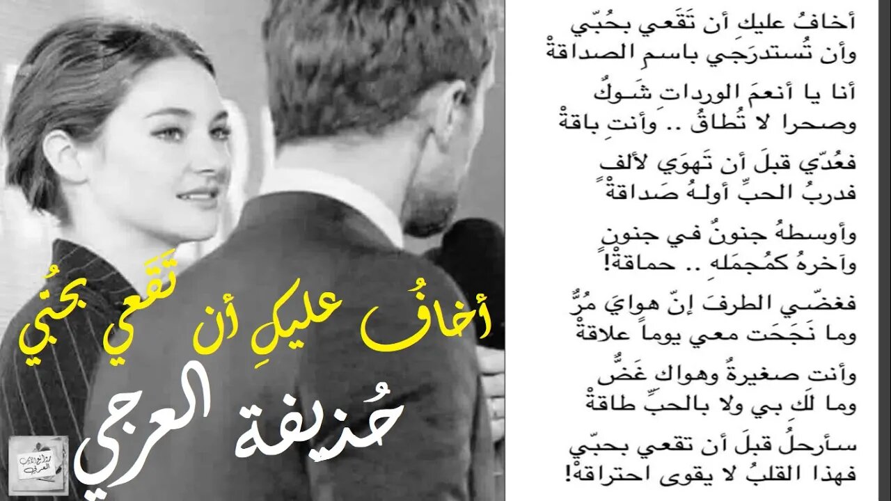 حُذيفة العرجي : أخافُ عليكِ أن تَقَعي بحُبّي