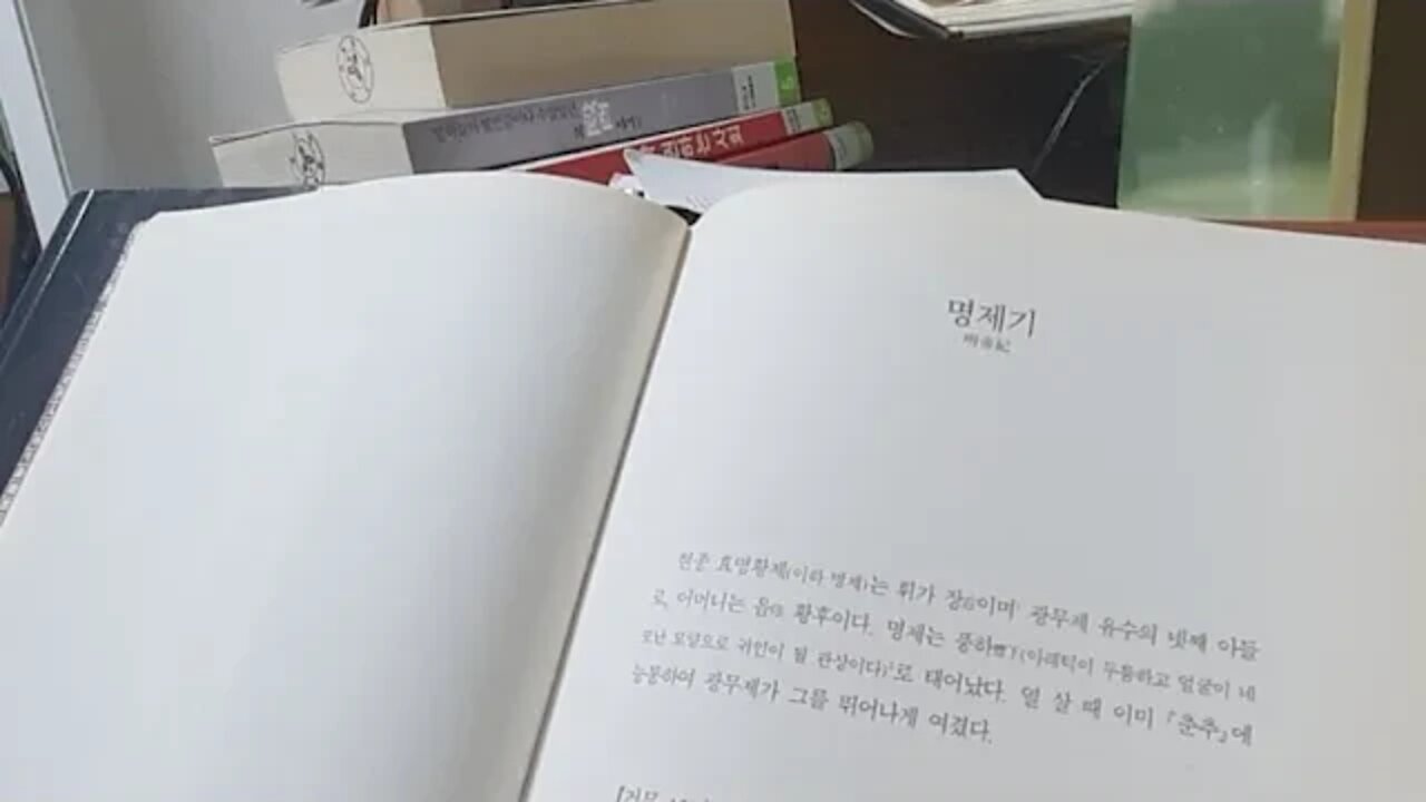 후한서, 본기, 범엽, 장은수 옮김, 명제기, 현종, 효명황제, 광무제, 유수, 춘추, 건무, 동해공,황태자