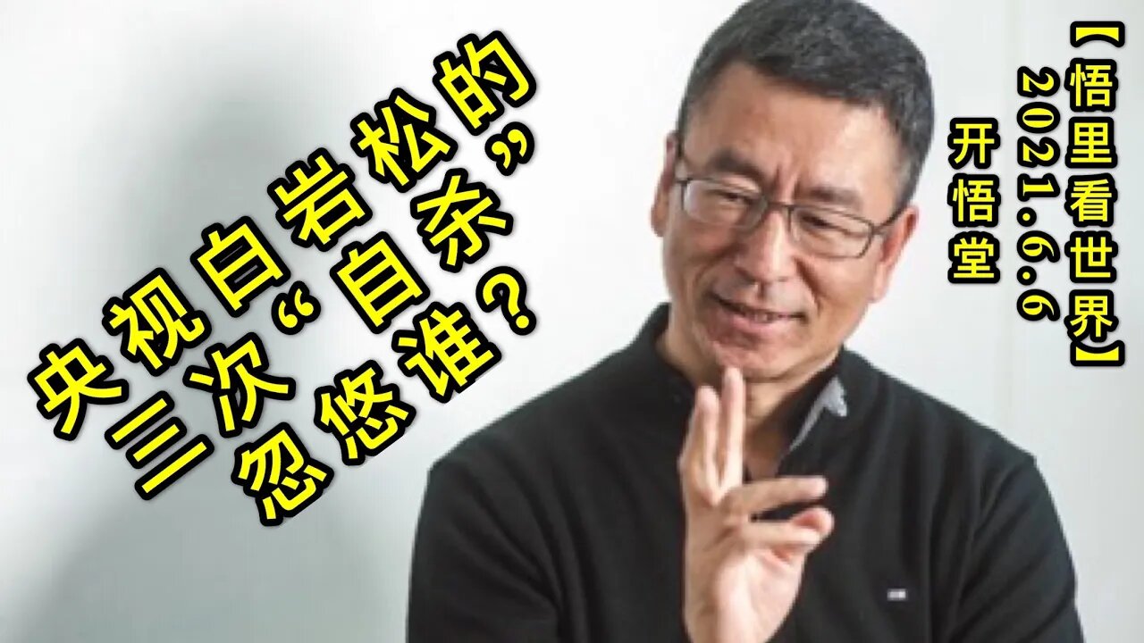 KWT1880央视白岩松的三次“自杀”忽悠谁?20210606-13【悟里看世界】