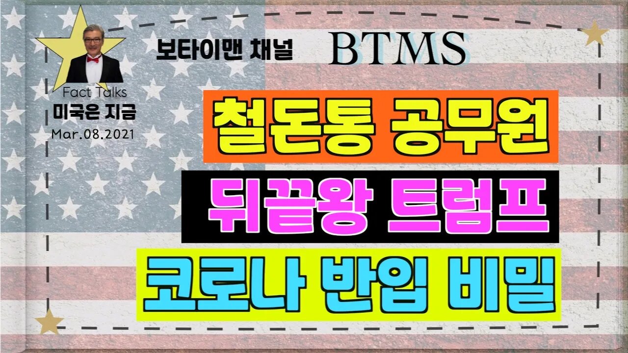 BTMS 보타이맨의 미국은 지금(철돈통공무원,뒤끝왕트럼프,코로나 반입비밀)