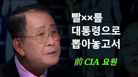 빨갱이를 대통령으로 뽑아놓고서 --- 마이클 리 前CIA 요원