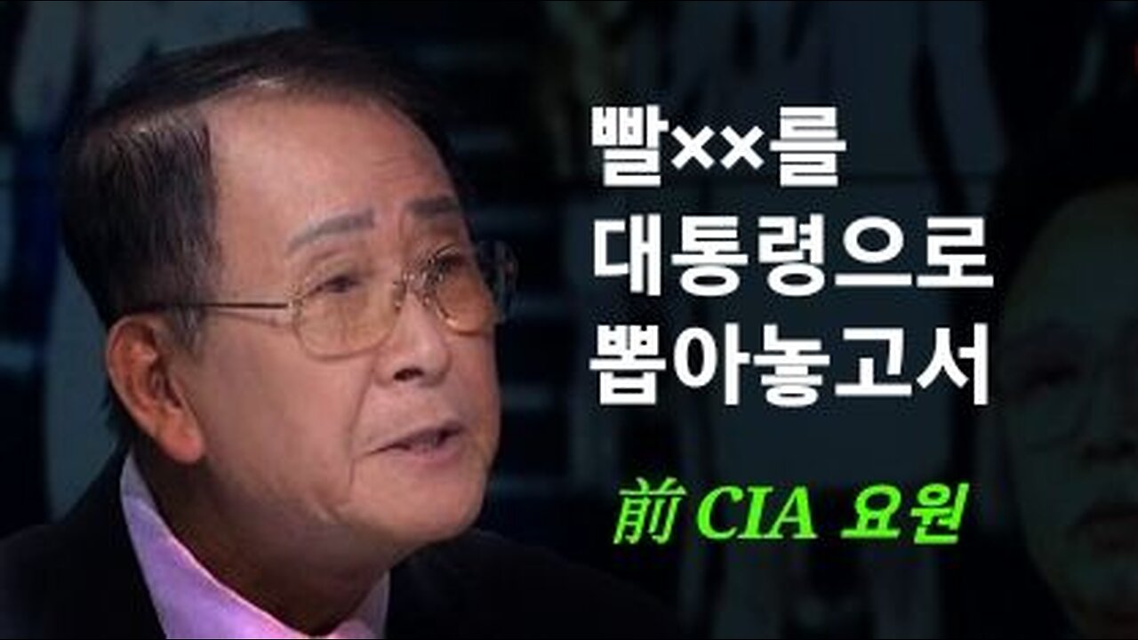 빨갱이를 대통령으로 뽑아놓고서 --- 마이클 리 前CIA 요원