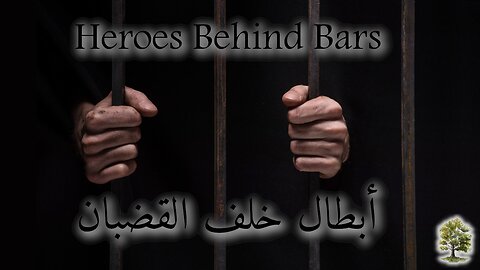 Heroes Behind Bars | أبطال خلف القضبان