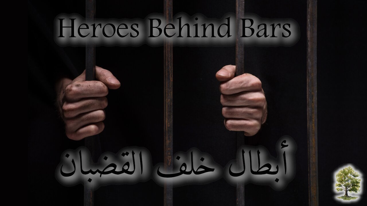 Heroes Behind Bars | أبطال خلف القضبان