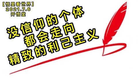 KWT2043没信仰的个体，都会走向精致的利己主义20210706-4【悟里看世界】