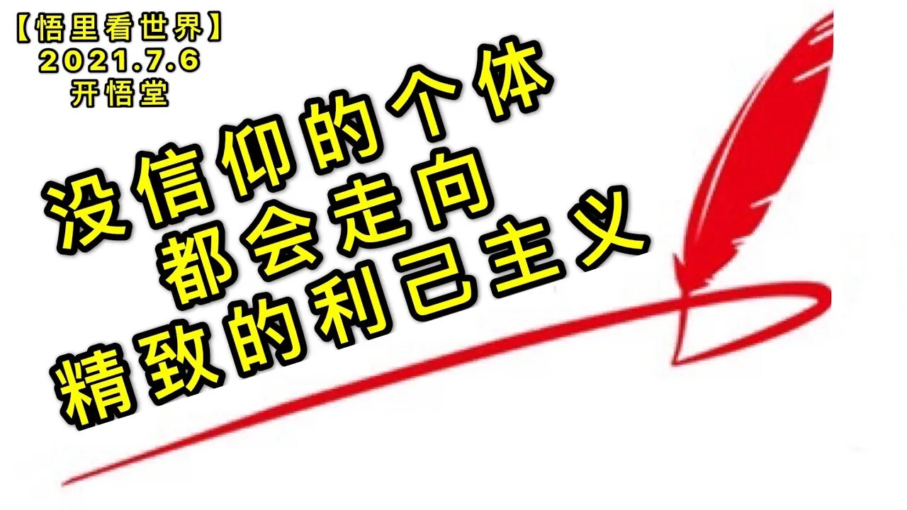 KWT2043没信仰的个体,都会走向精致的利己主义20210706-4【悟里看世界】