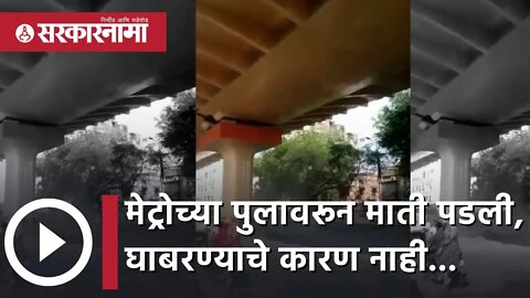 Nagpur Metro Bridge | मेट्रोच्या पुलावरून माती पडली, घाबरण्याचे कारण नाही...| Maharashtra|Sarkarnama