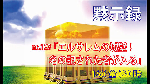 ｢名の記された者が入る｣(黙21.12-14)みことば福音教会2023.1.6(金)