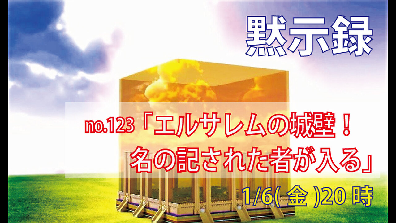 ｢名の記された者が入る｣(黙21.12-14)みことば福音教会2023.1.6(金)