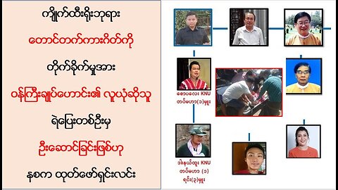 ကျိုက်ထီးရိုးဘုရားဖူးခရီးသည်များအား ပစ်ခတ်တိုက်ခိုက်မှုဖြစ်စဥ် တရားခံ ထွက်ပေ်