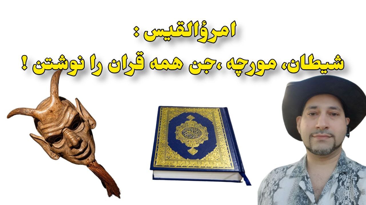امرؤالقیس : شیطان، مورچه ،جن همه قران را نوشتن !